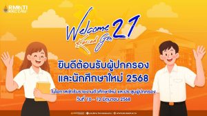 ยินดีต้อนรับ ผู้ปกครอง และนักศึกษาใหม่ ประจำปีการศึกษา 2568